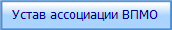 Устав ассоциации ВПМО
