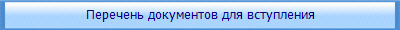 Перечень документов для вступления