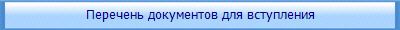 Перечень документов для вступления