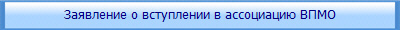 Заявление о вступлении в ассоциацию ВПМО